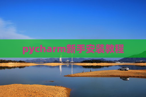 pycharm新手安装教程