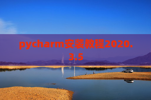 pycharm安装教程2020.3.5